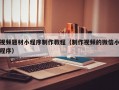 视频题材小程序制作教程（制作视频的微信小程序）