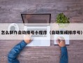 怎么制作自动排号小程序（自动生成排序号）