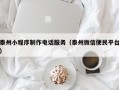 泰州小程序制作电话服务（泰州微信便民平台）