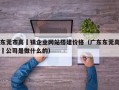东莞市高埗镇企业网站搭建价格（广东东莞高埗公司是做什么的）
