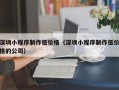 深圳小程序制作低价格（深圳小程序制作低价格的公司）