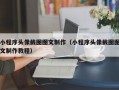 小程序头像截图图文制作（小程序头像截图图文制作教程）