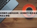 诊所制作小程序违法吗（诊所制作小程序违法吗怎么举报）