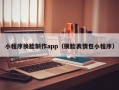 小程序换脸制作app（换脸表情包小程序）