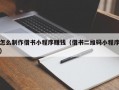 怎么制作借书小程序赚钱（借书二维码小程序）