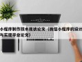 小程序制作技术现状论文（微信小程序的设计与实现毕业论文）