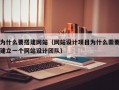 为什么要搭建网站（网站设计项目为什么需要建立一个网站设计团队）