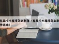 礼品卡小程序怎么制作（礼品卡小程序怎么制作出来）