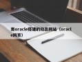 用oracle搭建的动态网站（oracle网页）
