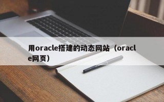 用oracle搭建的动态网站（oracle网页）